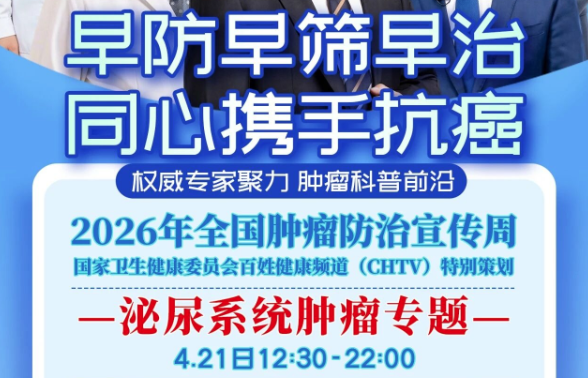 CHTV肿瘤周直播·泌尿系统肿瘤专题