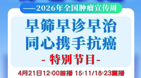 2026肿瘤周·三癌同答早字题你做对了吗