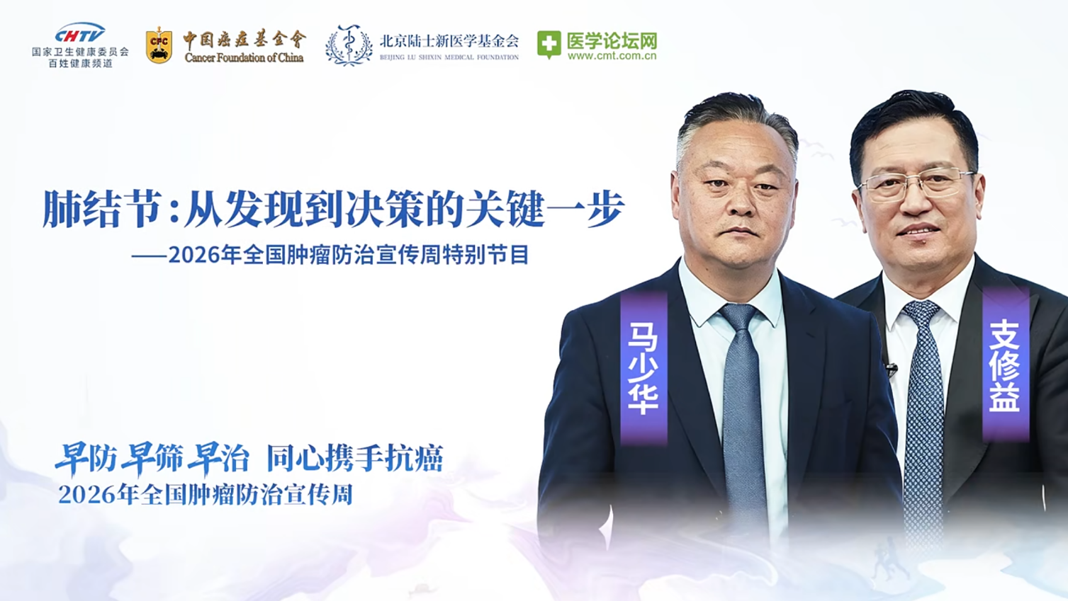 别让“没感觉”变成“大问题”：马少华、支修益教授拆解肺结节的“决策密码”