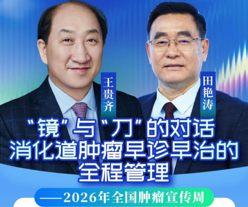 2026肿瘤周·镜刀对话·消化道早癌全程管理