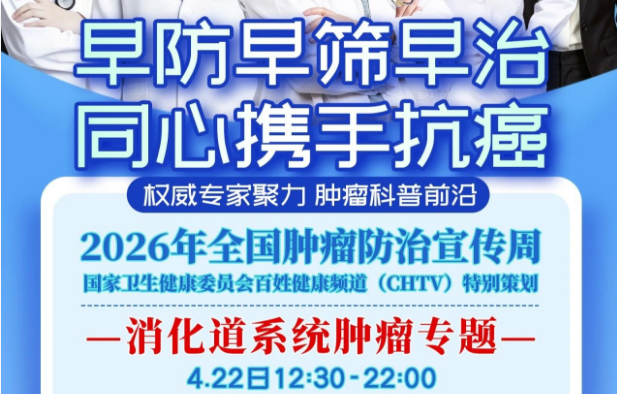 CHTV·2026肿瘤周消化道肿瘤专场