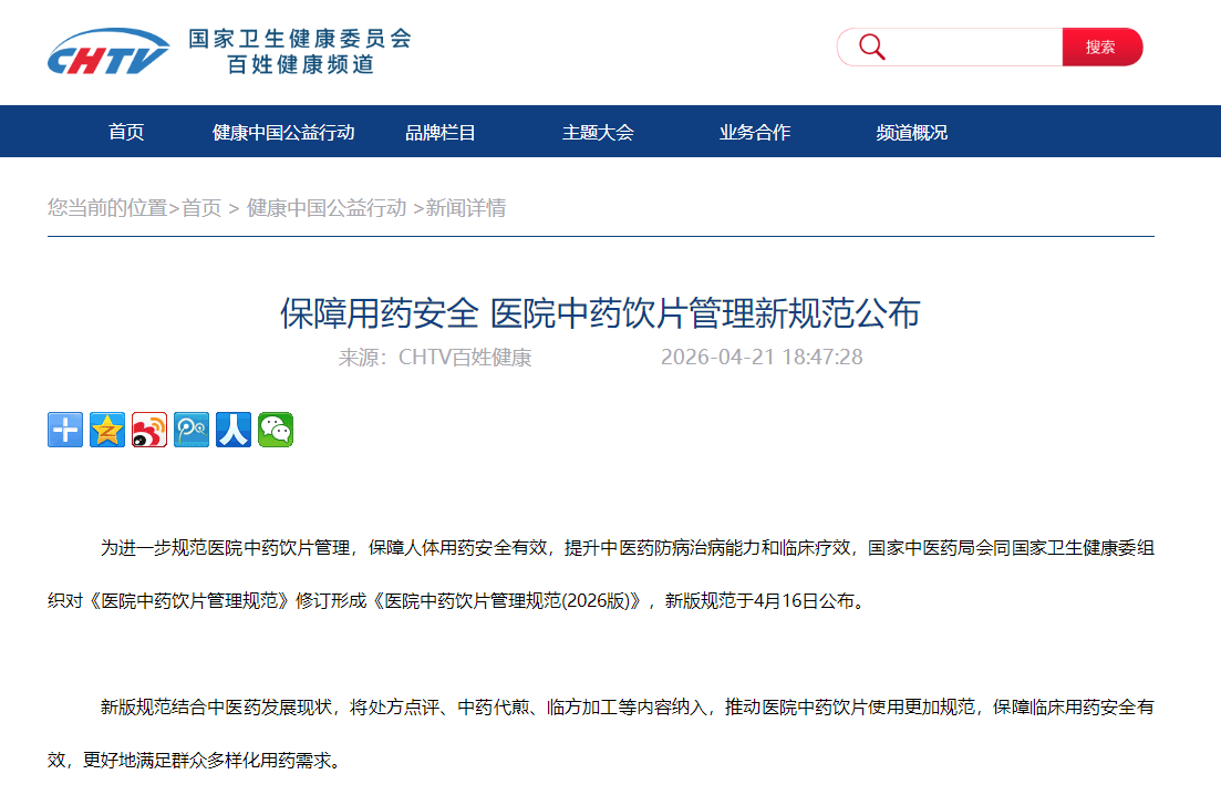 保障用药安全 医院中药饮片管理新规范公布