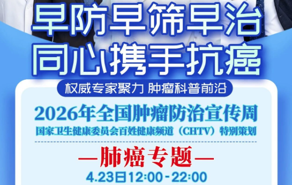 CHTV·2026肿瘤周肺癌专场