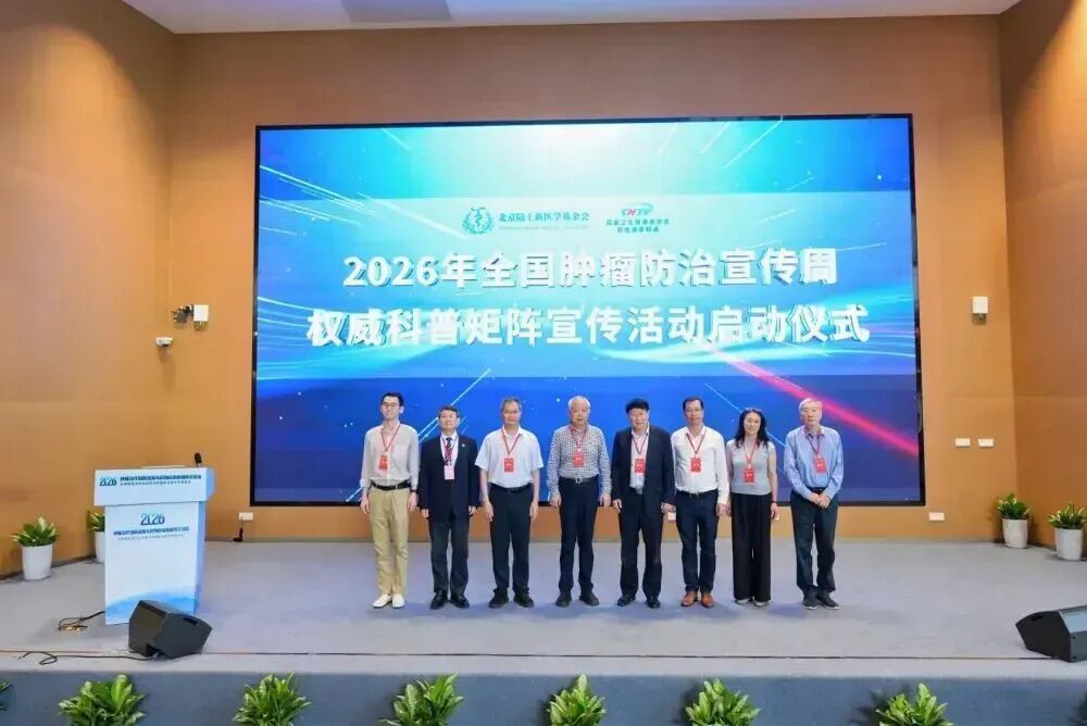 聚焦生物医学新技术转化应用：2026肿瘤治疗创新进展会议在深圳召开