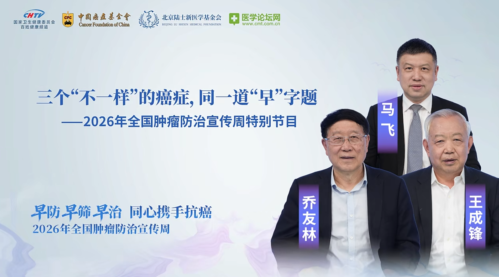 三癌对话“早”字题：从“消除”到“突围”，权威专家解读防癌密码