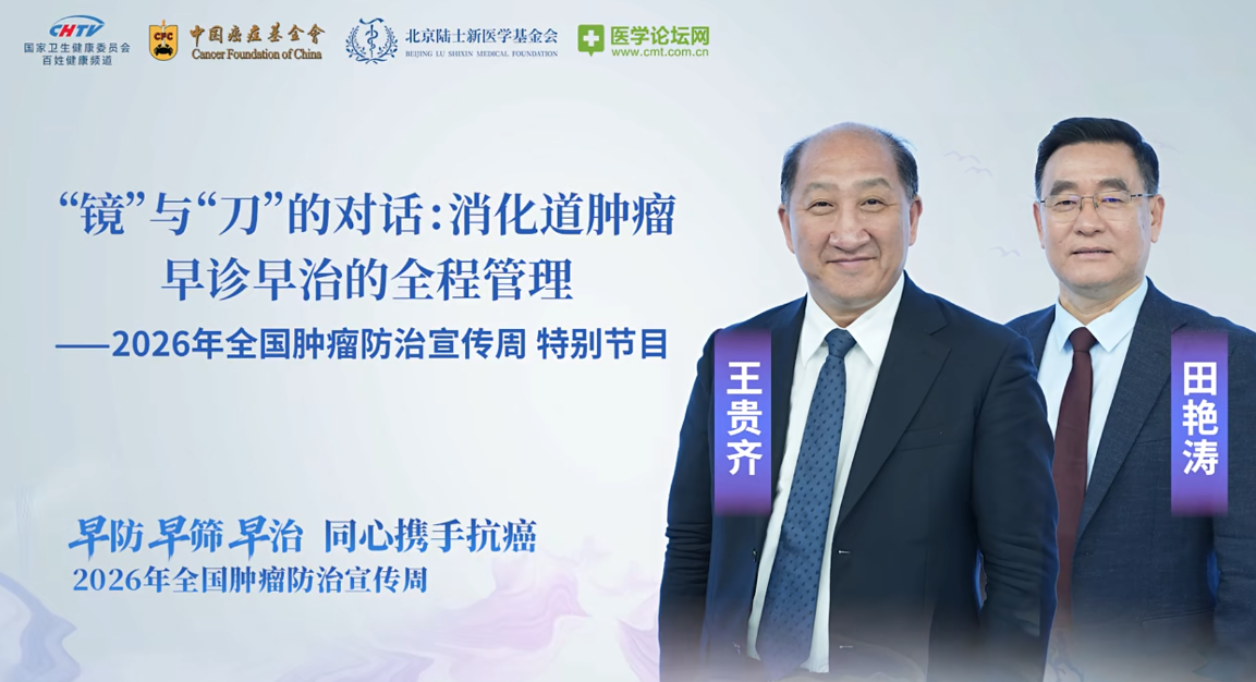 “镜”与“刀”的协奏曲：一场关于消化道肿瘤早诊早治的顶级对话