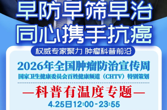 CHTV 2026肿瘤周·科普有温度