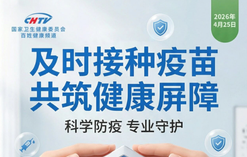 按时接种，守护成长，健康相伴