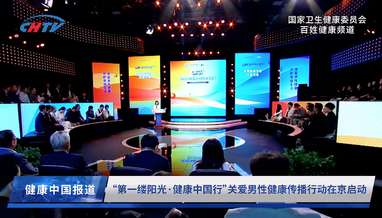 “第一缕阳光·健康中国行”全民健康传播公益行动暨关爱男性健康科普行动在京启动