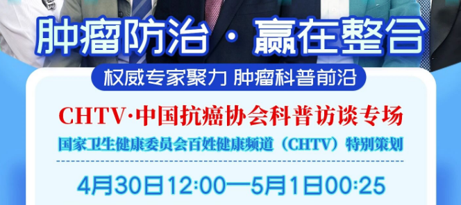 赢在整合·CHTV·中国抗癌协会科普专场