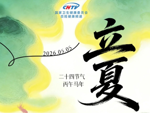 浅夏初临，养生正当时