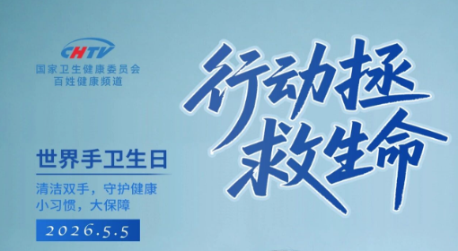 “手”护健康，从洗手开始