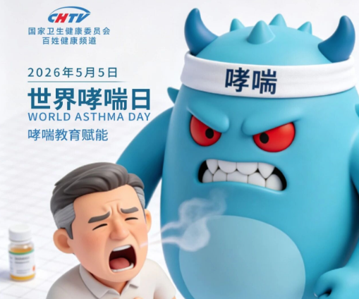 科学防哮喘，享自在呼吸