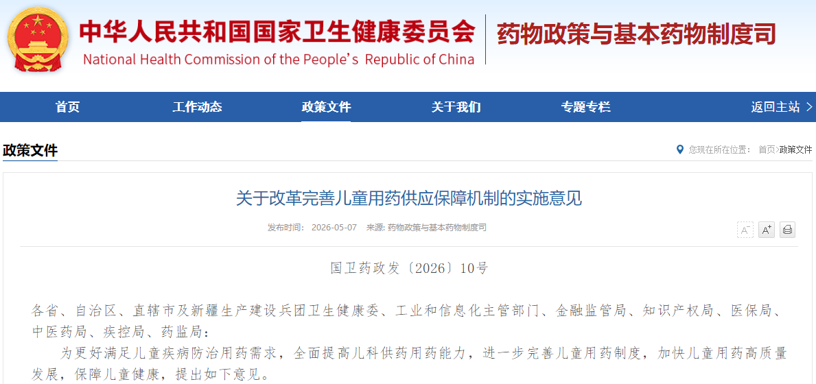 关于改革完善儿童用药供应保障机制的实施意见