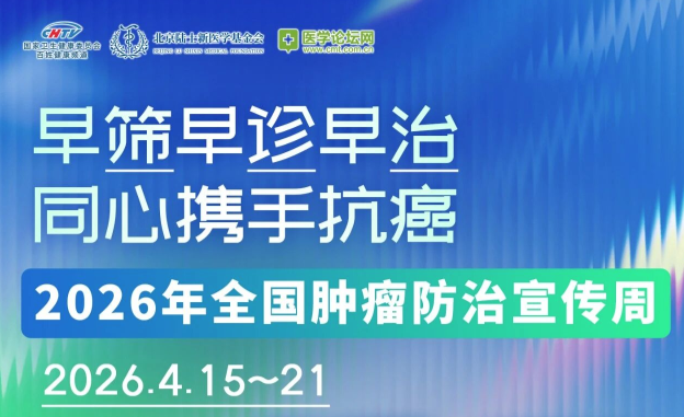 【明天开播！2026全国肿瘤防治宣传周来袭】