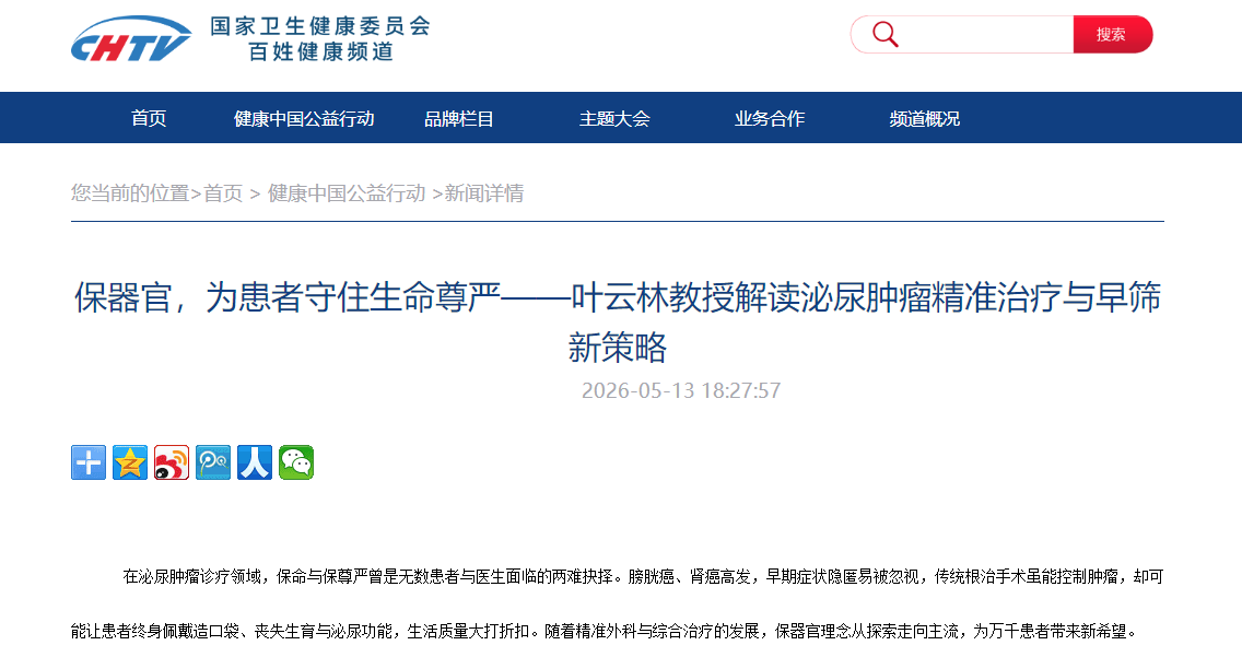 保器官，为患者守住生命尊严——叶云林教授解读泌尿肿瘤精准治疗与早筛新策略