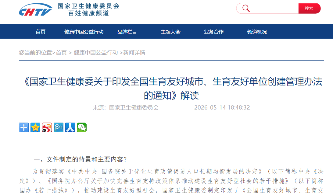 《国家卫生健康委关于印发全国生育友好城市、生育友好单位创建管理办法的通知》解读