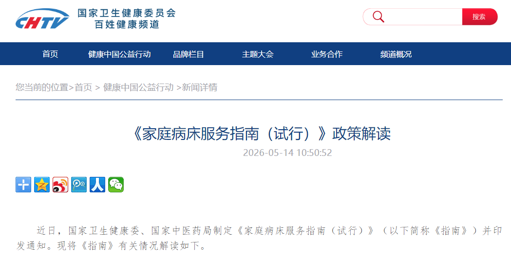 《家庭病床服务指南（试行）》政策解读