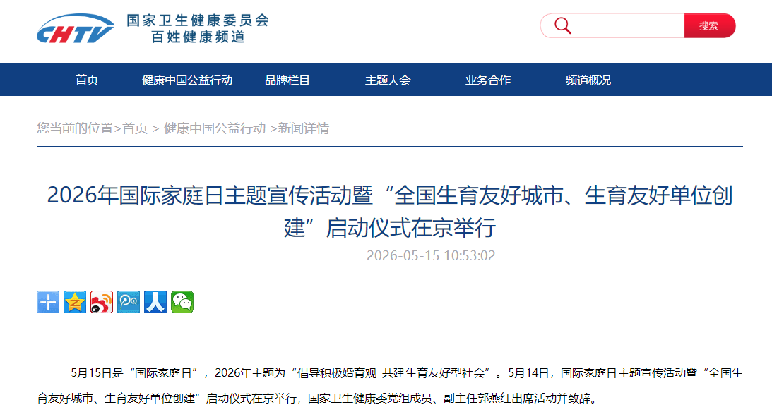 2026年国际家庭日主题宣传活动暨“全国生育友好城市、生育友好单位创建”启动仪式在京举行