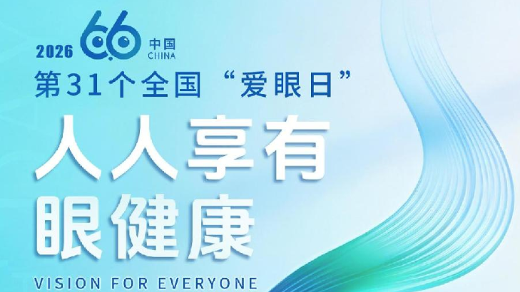 2026年全国“爱眼日”宣传教育活动宣传口号和公益海报正式发布