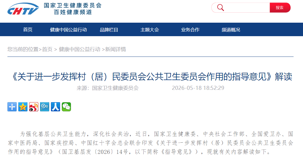 《关于进一步发挥村（居）民委员会公共卫生委员会作用的指导意见》解读