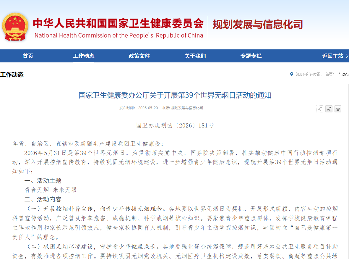 国家卫生健康委办公厅关于开展第39个世界无烟日活动的通知