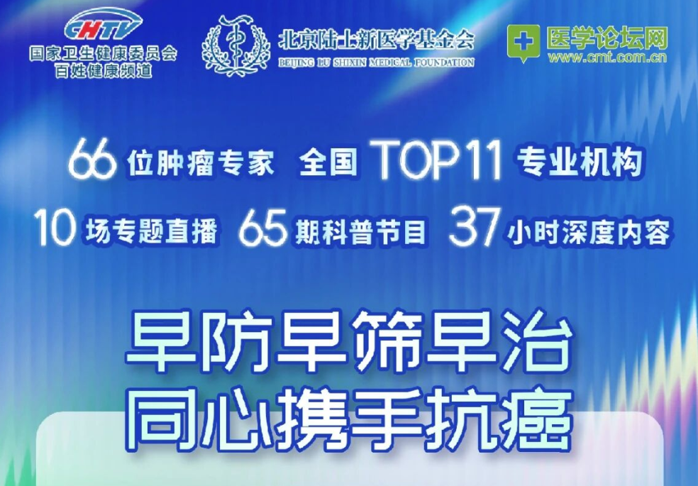 CHTV2026肿瘤周大型科普活动收官！