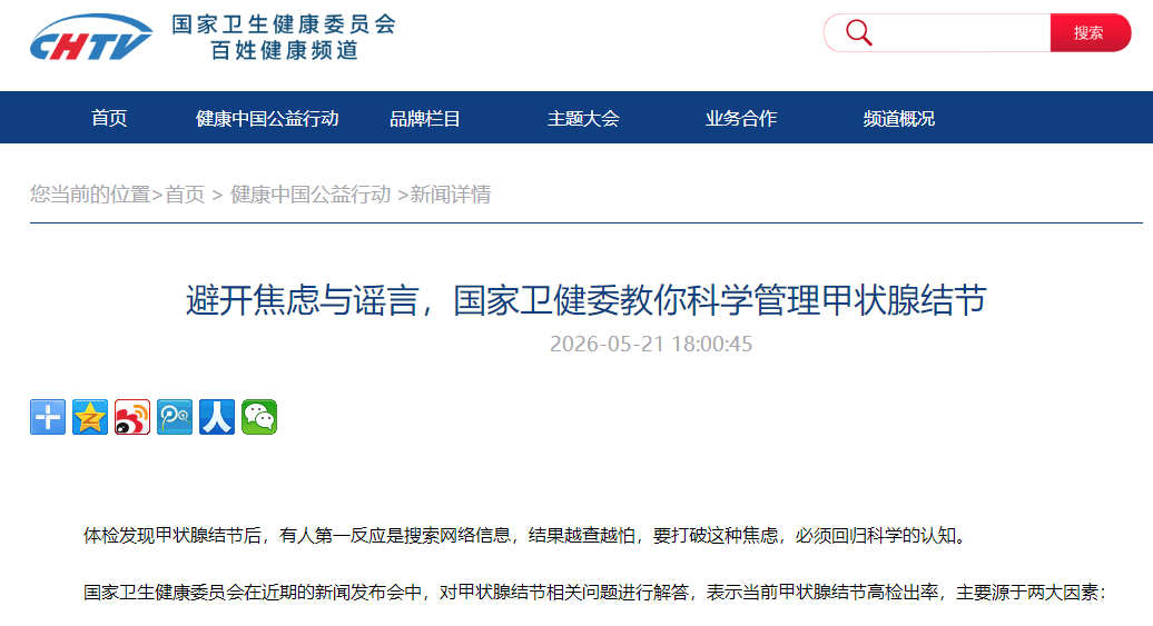 避开焦虑与谣言，国家卫健委教你科学管理甲状腺结节