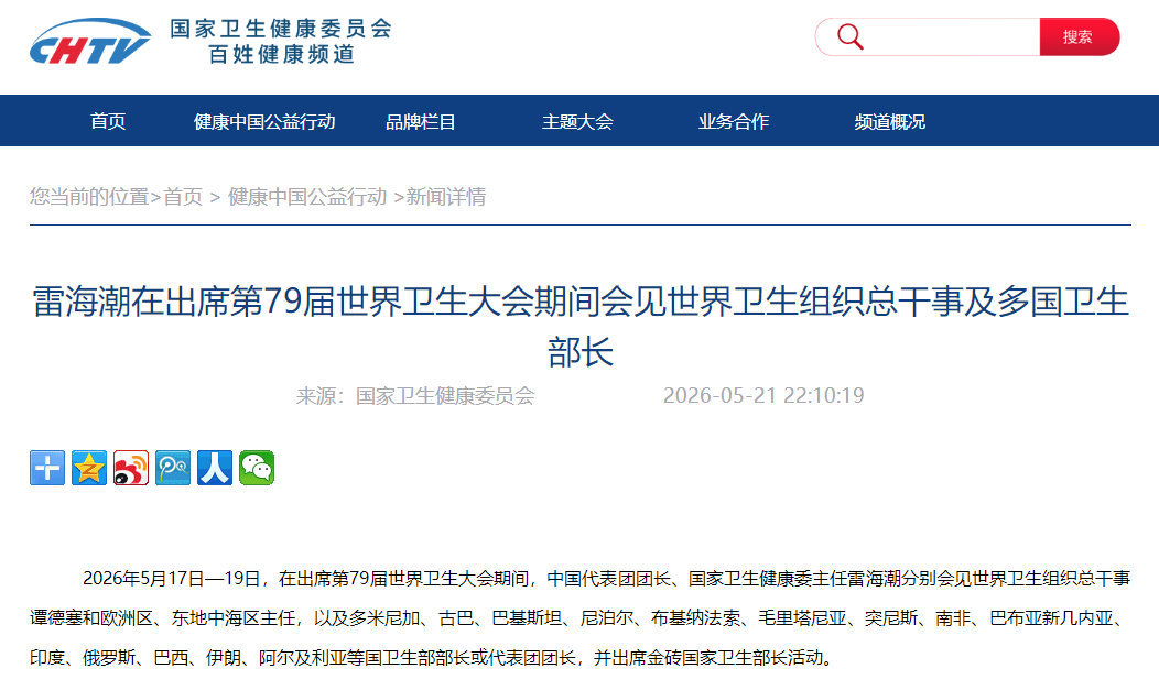 雷海潮在出席第79届世界卫生大会期间会见世界卫生组织总干事及多国卫生部长