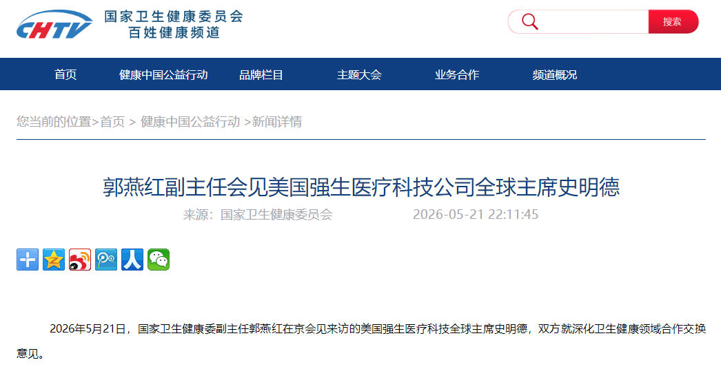 郭燕红副主任会见美国强生医疗科技公司全球主席史明德