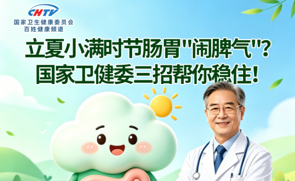 立夏、小满时节肠胃