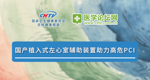 卢成志教授：国产植入式左心室辅助装置为高危冠心病介入开辟新路径 | 2026 CCPCC