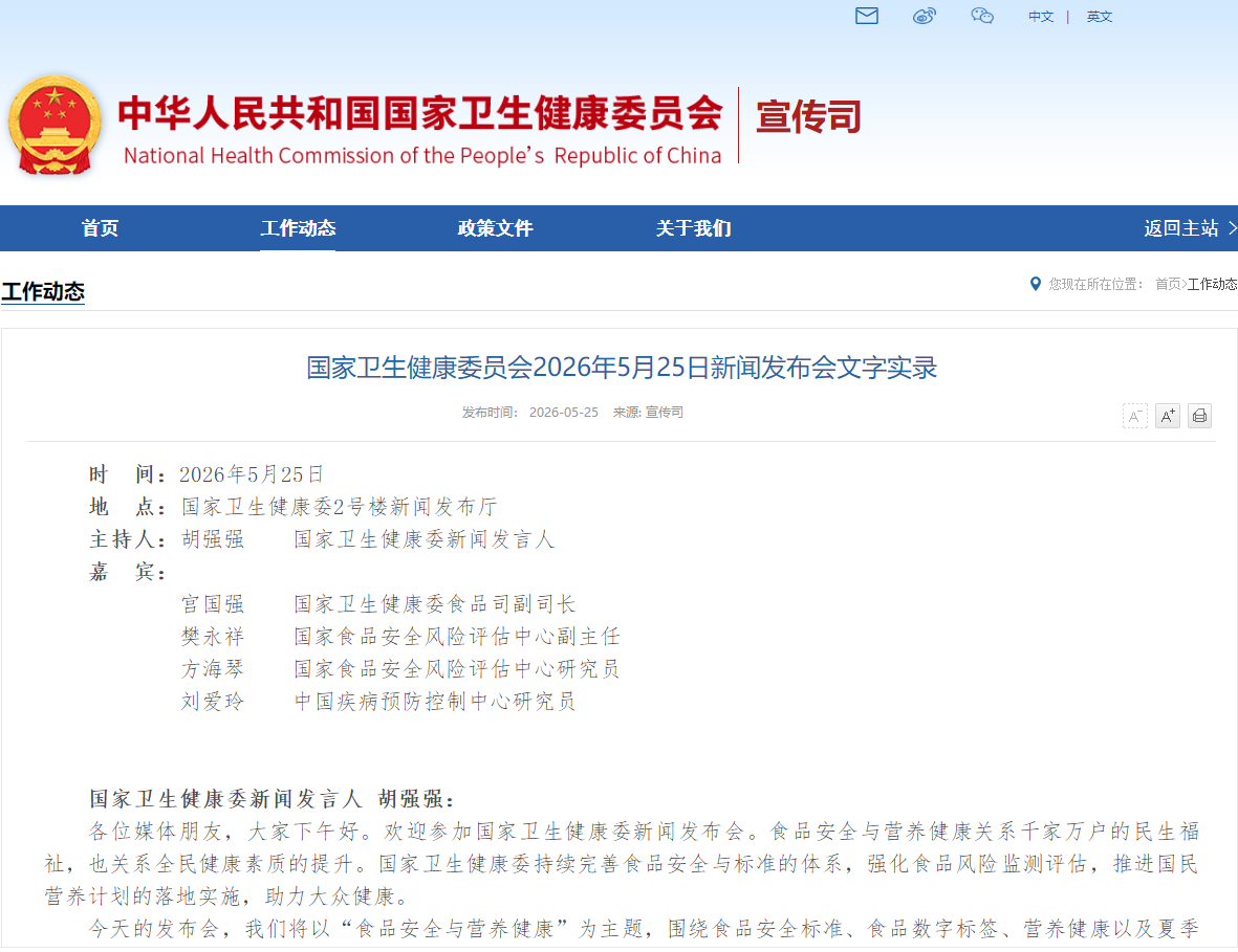 国家卫生健康委员会2026年5月25日新闻发布会文字实录