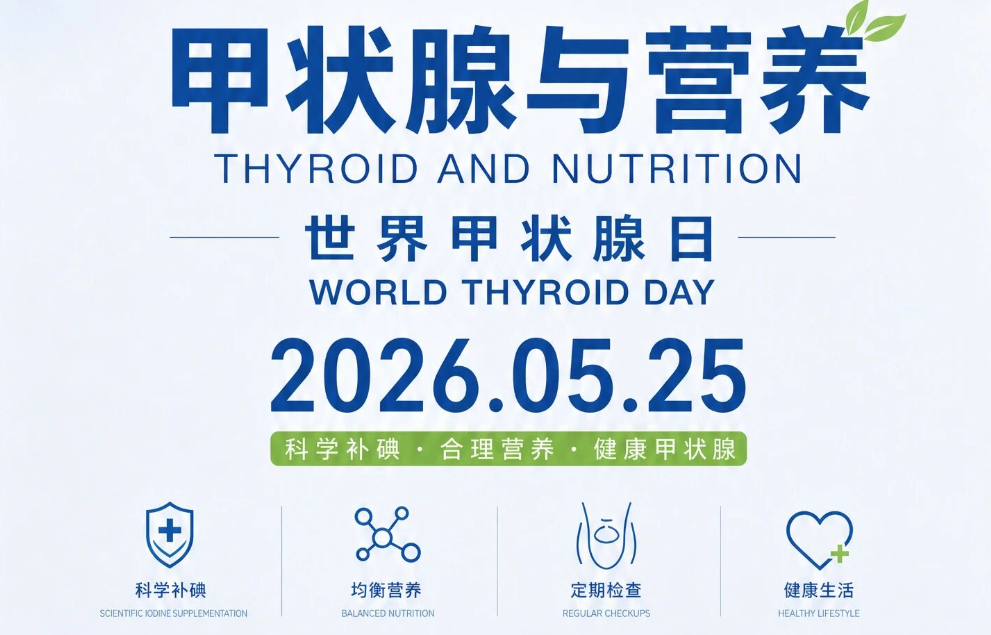 世界甲状腺日：春夏换季多留意观察“甲亢信号”｜国家卫健委节气养生系列专题