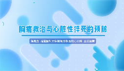 陈良龙教授：筑牢胸痛救治防线，破解猝死识别与基层诊疗发展难题 | 2026 CCPCC