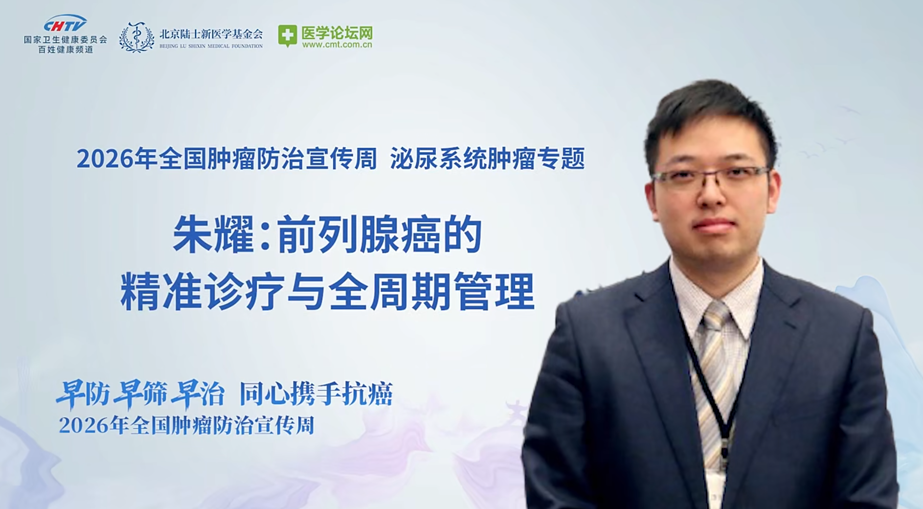 精准诊疗守护男性尊严，全周期管理护航长期生存——朱耀教授解码前列腺癌防治全新范式