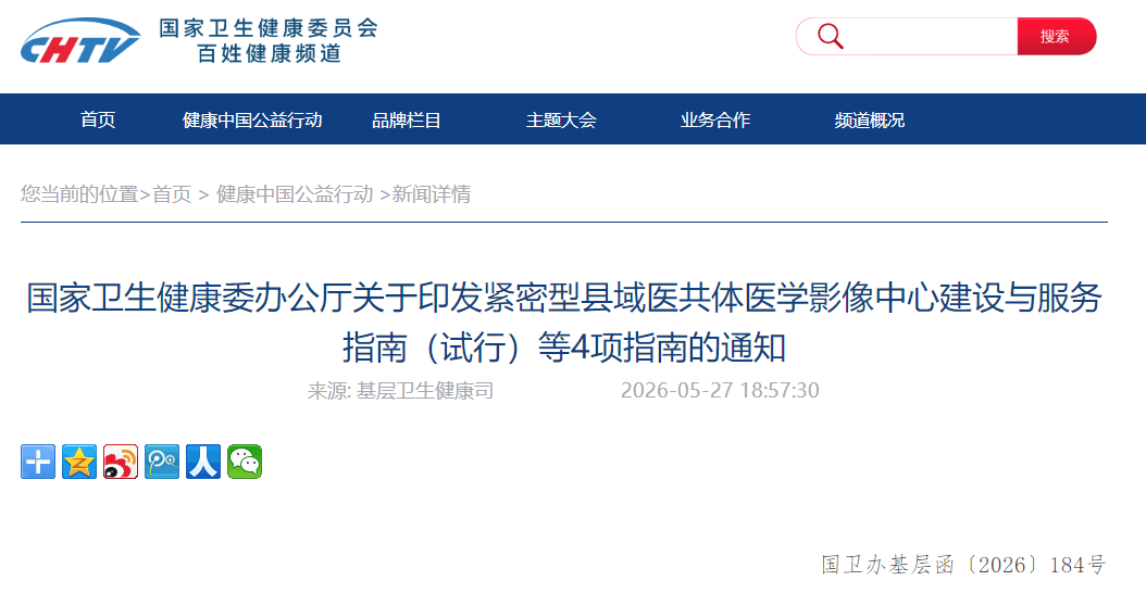 国家卫生健康委办公厅关于印发紧密型县域医共体医学影像中心建设与服务指南（试行）等4项指南的通知