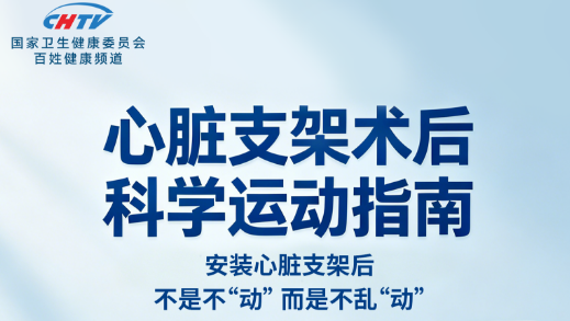 安装心脏支架后，动还是不动？权威解答在这里|国家卫健委节气养生系列专题