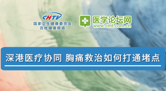 从“堵点”到“亮点”：深港胸痛协同如何催生中国方案全球出海 | 2026 CCPCC