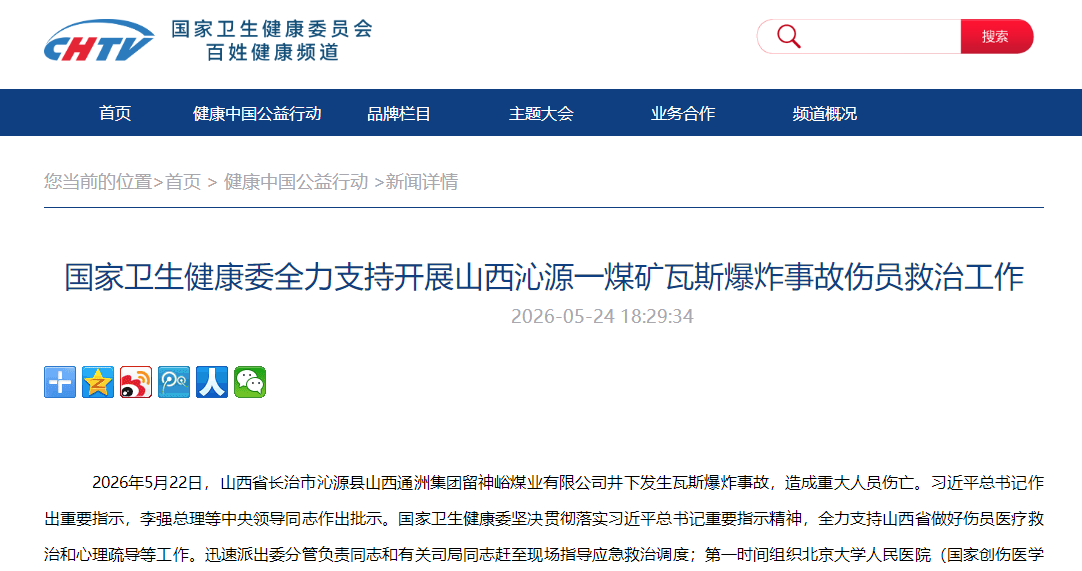 国家卫生健康委全力支持开展山西沁源一煤矿瓦斯爆炸事故伤员救治工作
