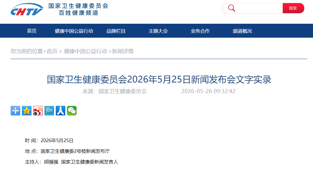 国家卫生健康委员会2026年5月25日新闻发布会文字实录