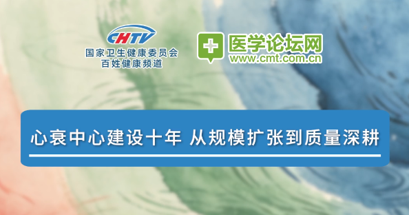 杨杰孚教授：心衰中心十年，从规范化诊疗到全病程管理的纵深推进 | 2026 CCPCC