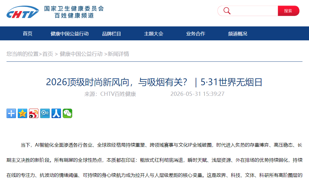 2026顶级时尚新风向，与吸烟有关？｜5·31世界无烟日