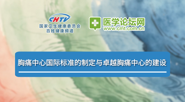 从“中国方案”到“世界标准”：胸痛中心建设的双重跃迁