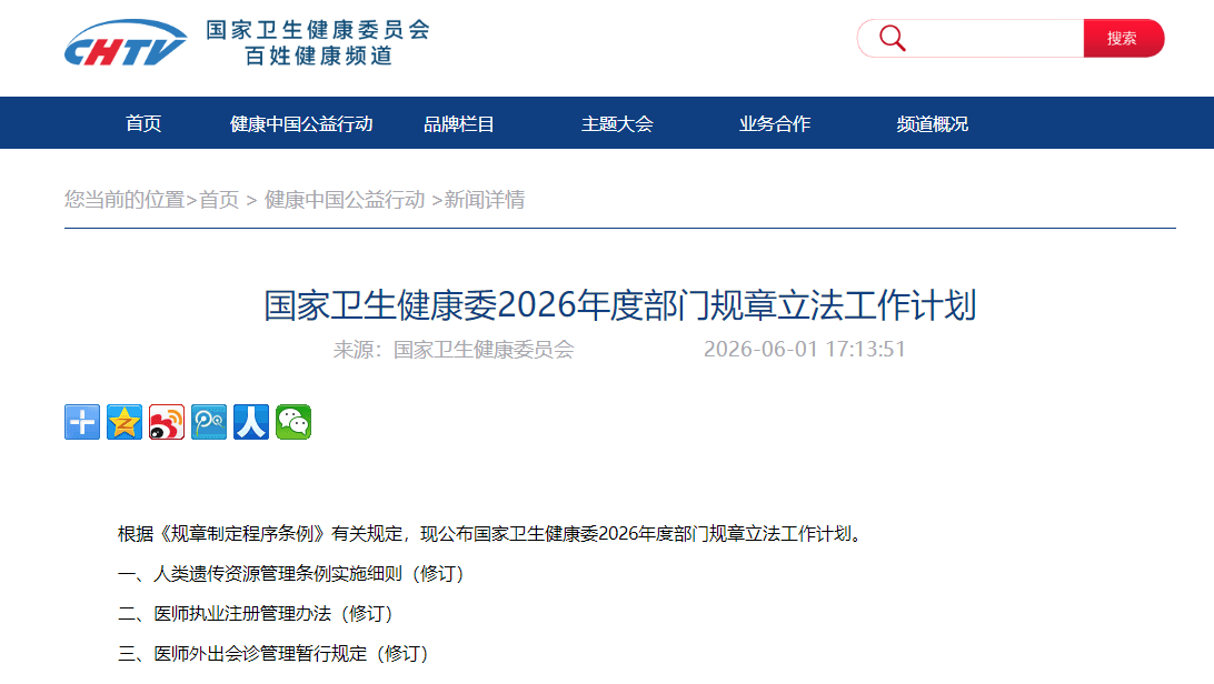 国家卫生健康委2026年度部门规章立法工作计划
