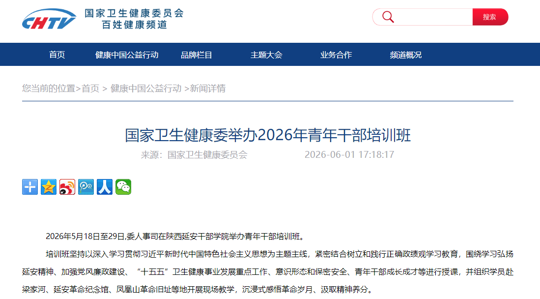国家卫生健康委举办2026年青年干部培训班