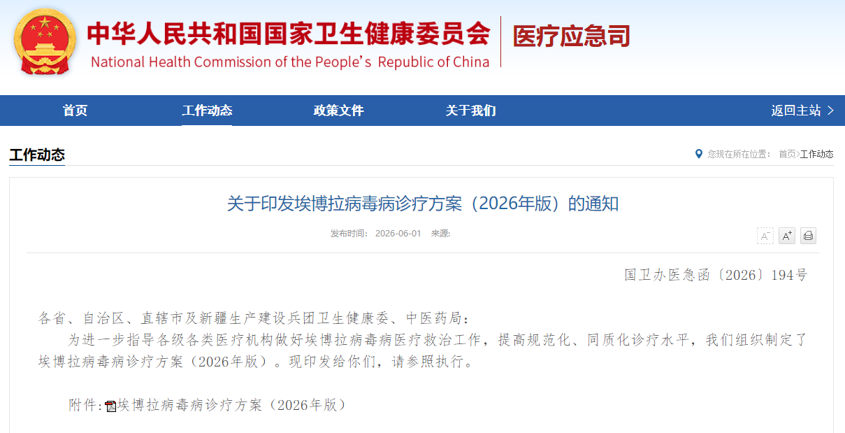 关于印发埃博拉病毒病诊疗方案（2026年版）的通知