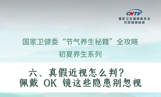 OK镜佩戴存潜在风险后果严重？防蓝光产品无效？“真假近视”与“真假防治”手段官方权威答案来啦！