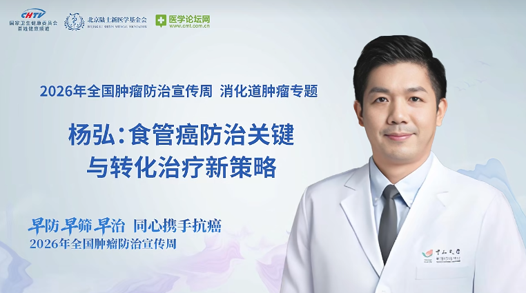 破译早期密码，重塑晚期生机——杨弘教授谈食管癌防治关键与转化治疗策略