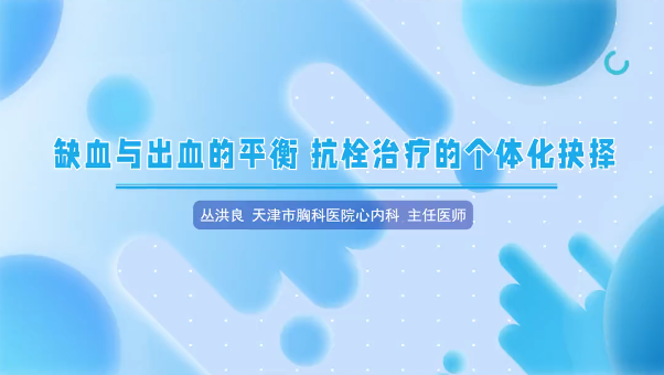 丛洪良教授：精准把控PCI（经皮冠状动脉介入治疗）抗栓平衡，风险分层、策略降阶、人文诊疗三位一体 | 2026 CCPCC